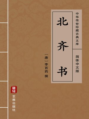 cover image of 北齐书（简体中文版）